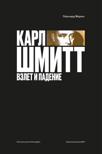 Обложка книги «Карл Шмитт. Взлет и падение»