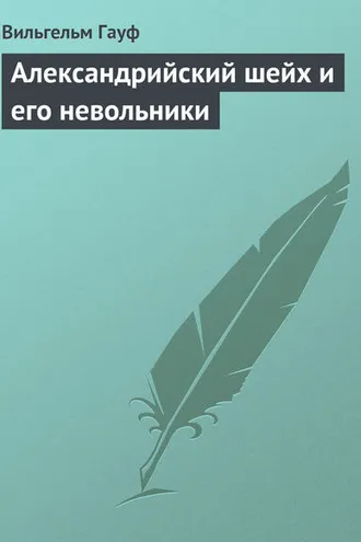 Обложка книги «Александрийский шейх и его невольники»