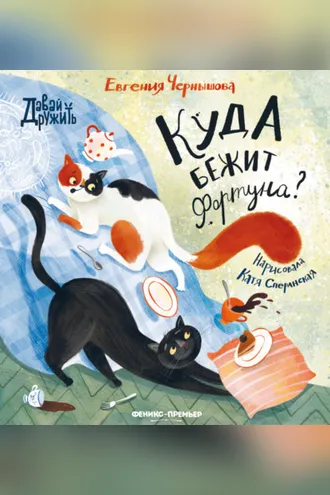 Обложка книги «Куда бежит Фортуна?»