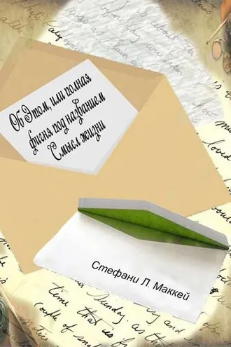 Обложка книги «Об этом, или Полная фигня под названием Смысл жизни»