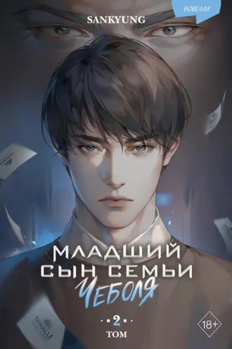 Обложка книги «Младший сын семьи чеболя. Новелла. Том 2»