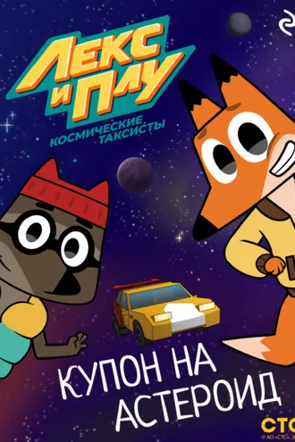 Обложка книги «Лекс и Плу: Космические таксисты. Купон на астероид»