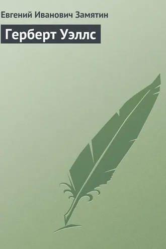 Обложка книги «Герберт Уэллс»