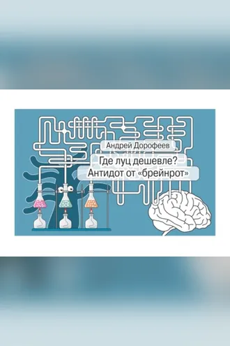 Обложка книги «Где луц дешевле? Антидот от «брейнрот»»