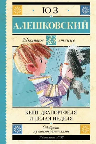 Обложка книги «Кыш, Двапортфеля и целая неделя»