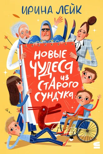 Обложка книги «Новые чудеса из старого сундука»