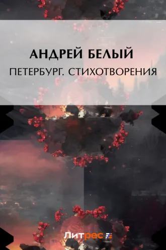 Обложка книги «Петербург. Стихотворения»