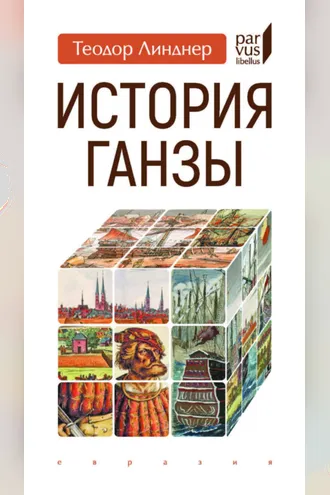 Обложка книги «История Ганзы»