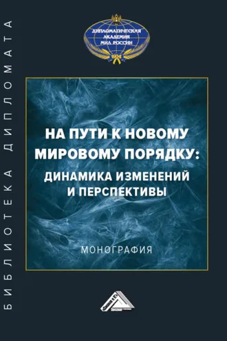 Обложка книги «На пути к новому мировому порядку: динамика изменений и перспективы»