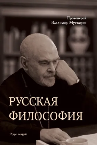 Обложка книги «Русская философия»