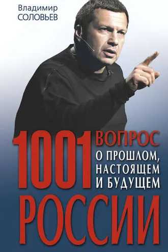 Обложка книги «1001 вопрос о прошлом, настоящем и будущем России»