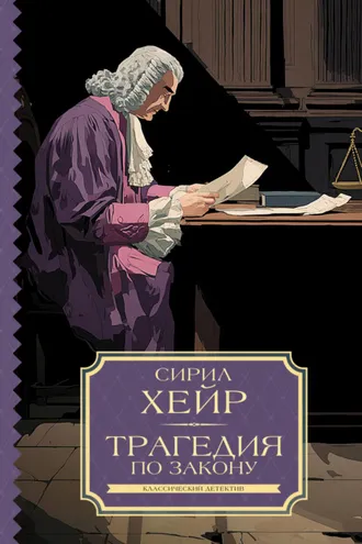 Обложка книги «Трагедия по закону»