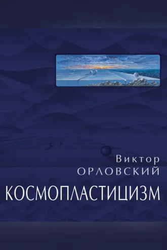Обложка книги «Космопластицизм. Станковая живопись, графика. Том II»