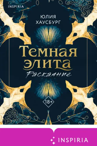 Обложка книги «Темная элита. Раскаяние»