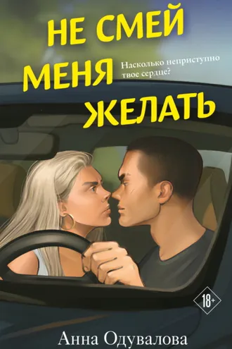 Обложка книги «Не смей меня желать»