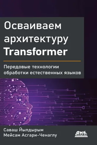Обложка книги «Осваиваем архитектуру Transformer. Передовые технологии обработки естественных языков»