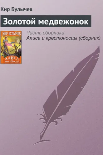 Обложка книги «Золотой медвежонок»