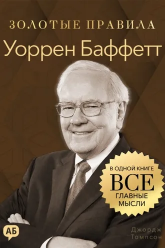 Обложка книги «Уоррен Баффетт. Золотые правила. Все главные мысли в одной книге»