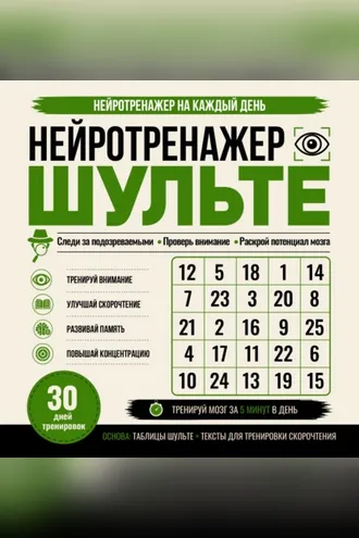 Обложка книги «Нейротренажер Шульте. Следи за подозреваемыми. 30 дней тренировок»