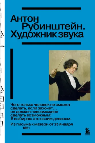 Обложка книги «Антон Рубинштейн. Художник звука»