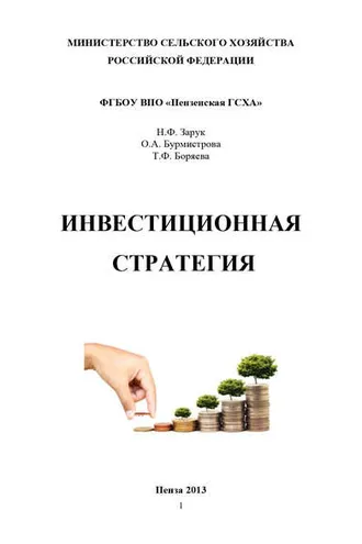 Обложка книги «Инвестиционная стратегия»