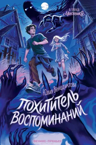 Обложка книги «Похититель воспоминаний»