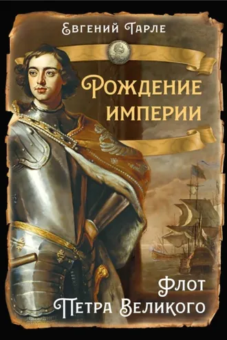 Обложка книги «Рождение империи. Флот Петра Великого»