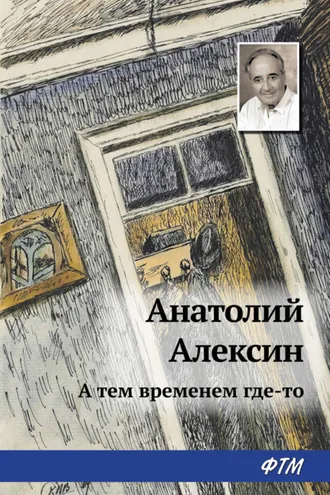 Обложка книги «А тем временем где-то»