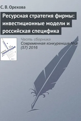 Обложка книги «Ресурсная стратегия фирмы: инвестиционные модели и российская специфика»