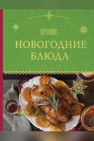 Обложка книги «Лучшие новогодние блюда»