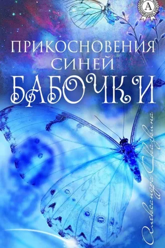 Обложка книги «Прикосновения синей бабочки»