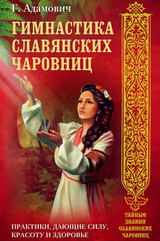 Обложка книги «Гимнастика славянских чаровниц. Практики, дающие силу, красоту и здоровье»
