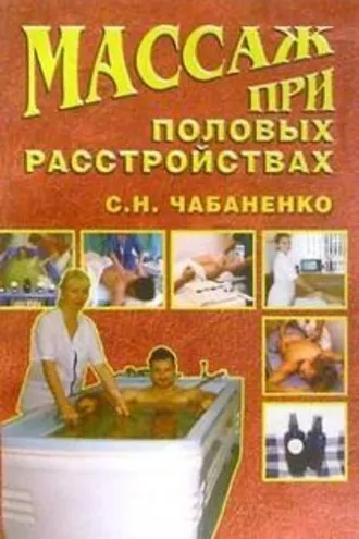 Обложка книги «Массаж при половых расстройствах»