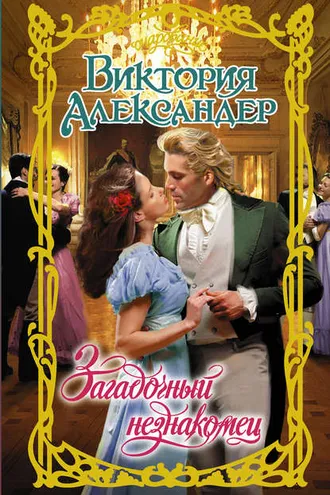Обложка книги «Загадочный незнакомец»