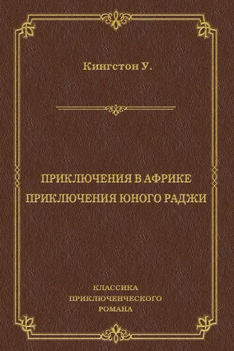 Обложка книги «Приключения в Африке. Приключения юного раджи (сборник)»