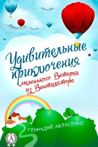 Обложка книги «Удивительные приключения маленького Ветерка из Вентилятора»