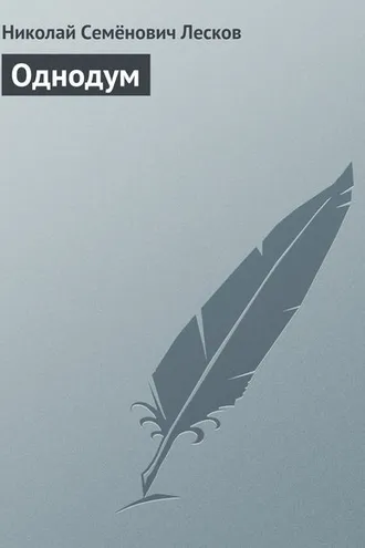 Обложка книги «Однодум»