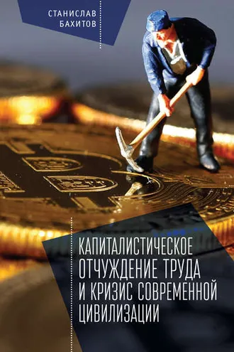 Обложка книги «Капиталистическое отчуждение труда и кризис современной цивилизации»