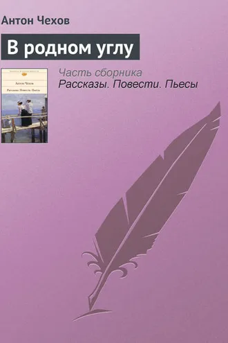 Обложка книги «В родном углу»