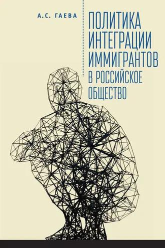Обложка книги «Политика интеграции иммигрантов в российское общество»
