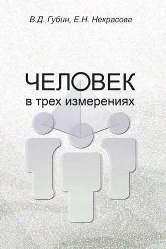 Обложка книги «Человек в трех измерениях»