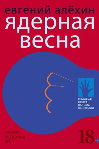 Обложка книги «Ядерная весна (сборник)»