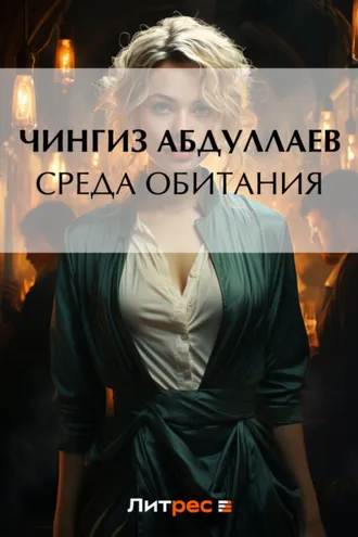Обложка книги «Среда обитания»