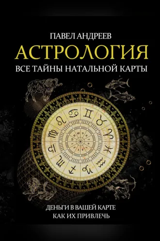 Обложка книги «Астрология. Все тайны натальной карты»