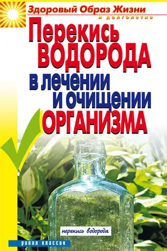 Обложка книги «Перекись водорода в лечении и очищении организма»