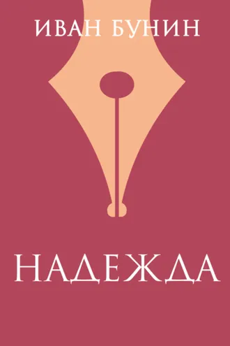 Обложка книги ««Надежда»»