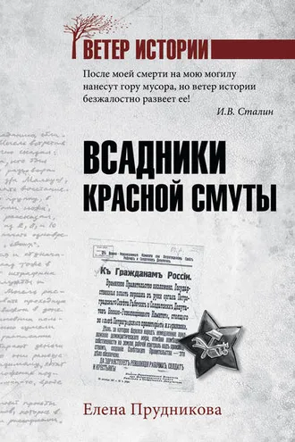 Обложка книги «Всадники красной смуты»