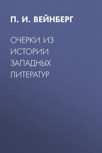 Обложка книги «Очерки из истории западных литератур»