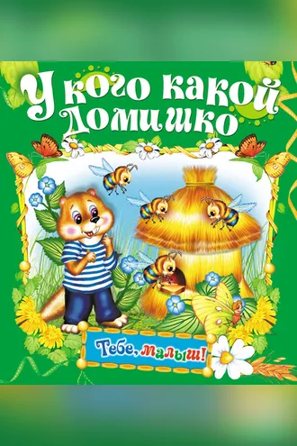 Обложка книги «У кого какой домишко»