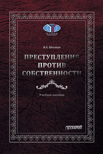Обложка книги «Преступления против собственности»
